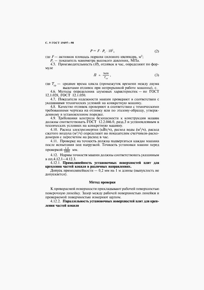 Страница 10 ГОСТ 19497-90
