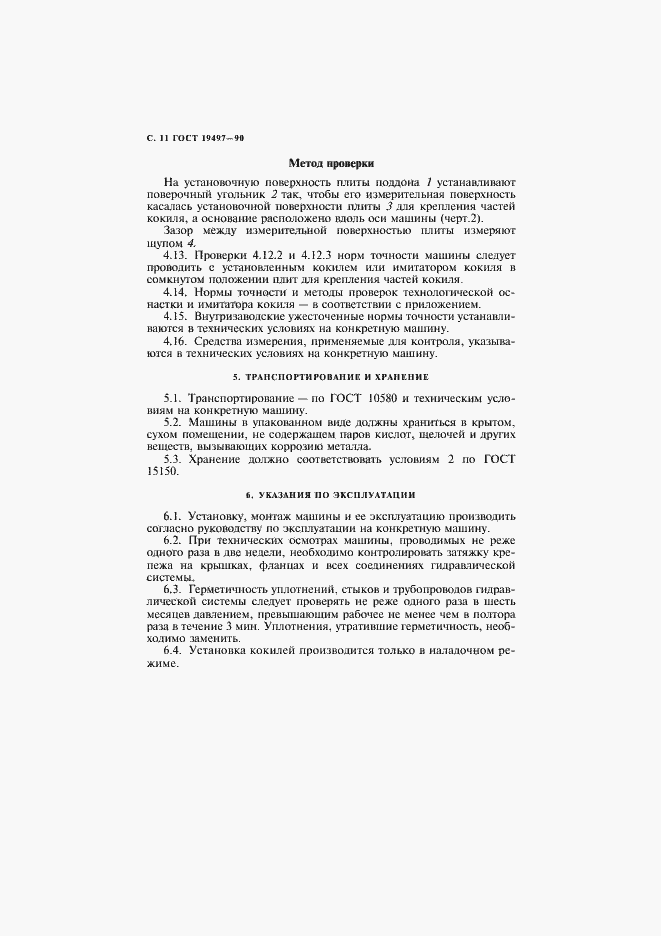 Страница 12 ГОСТ 19497-90