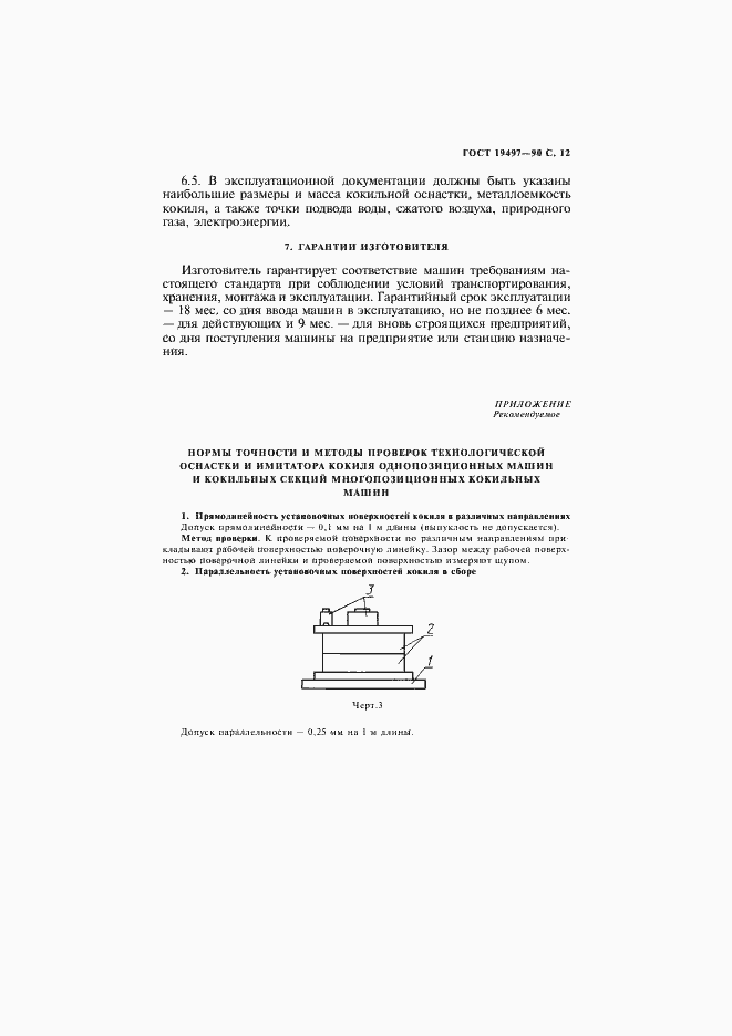 Страница 13 ГОСТ 19497-90