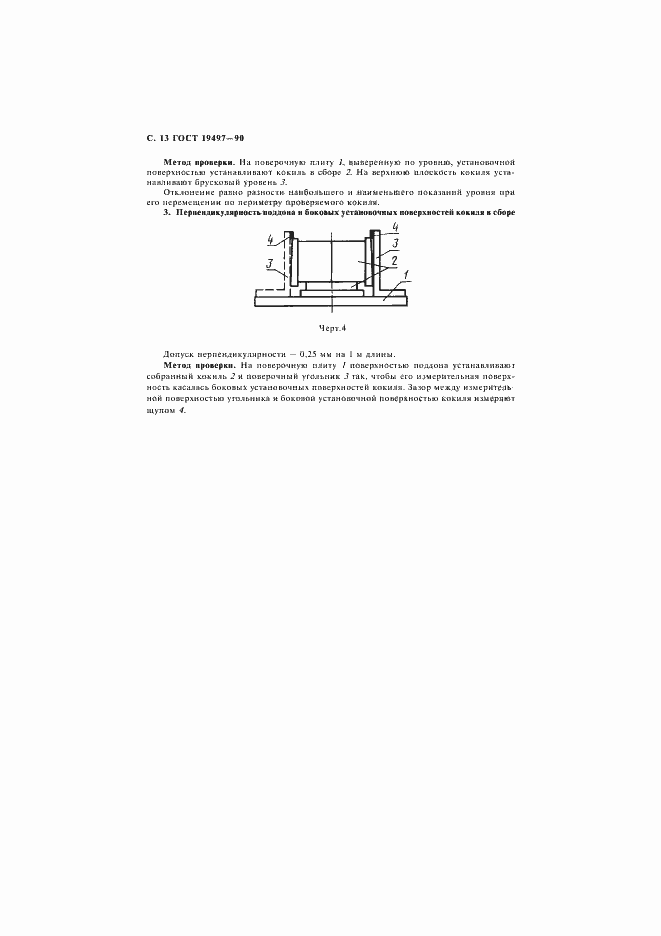 Страница 14 ГОСТ 19497-90