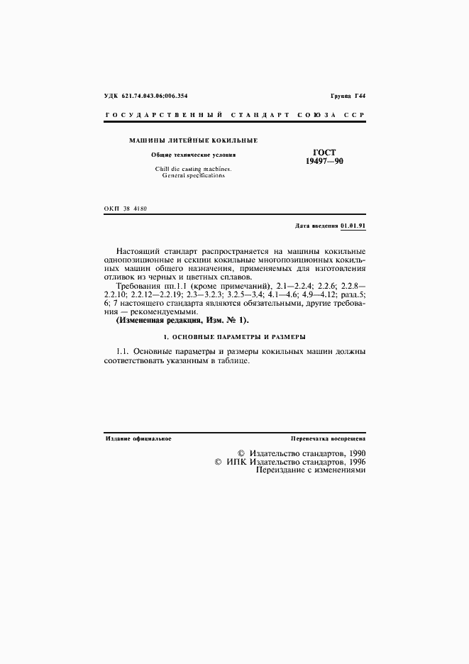 Страница 2 ГОСТ 19497-90