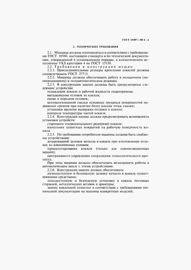 Страница 5 ГОСТ 19497-90