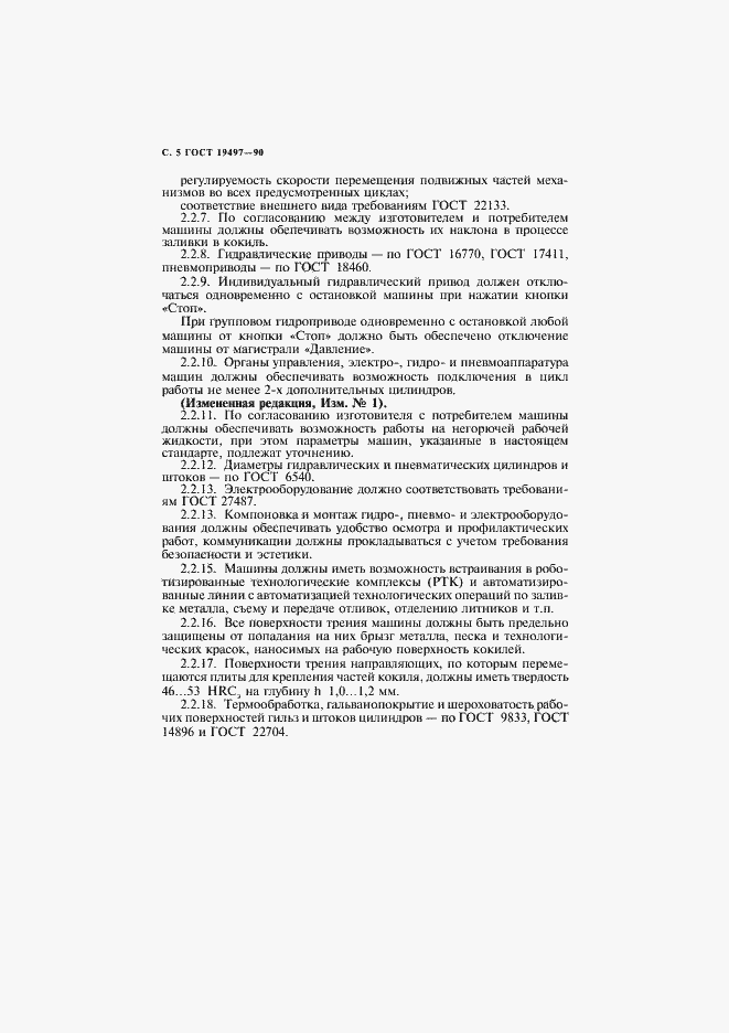 Страница 6 ГОСТ 19497-90