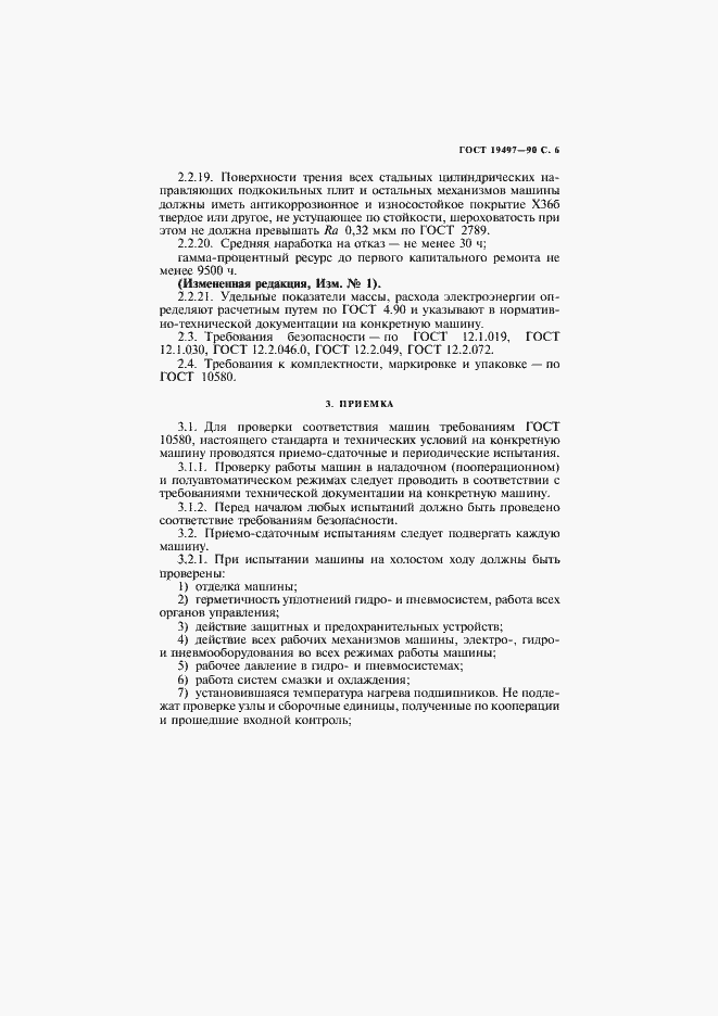 Страница 7 ГОСТ 19497-90