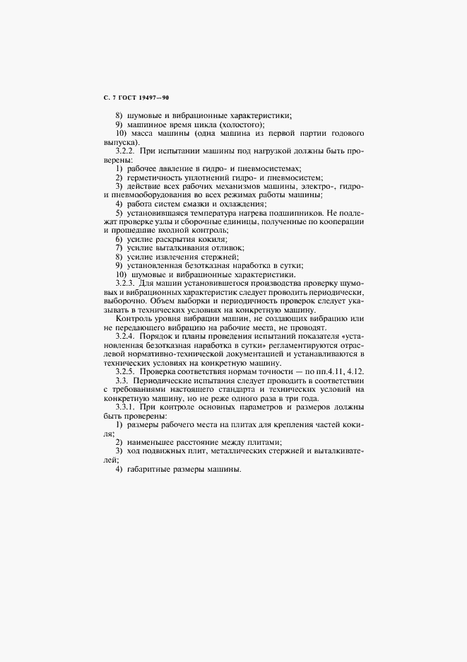 Страница 8 ГОСТ 19497-90