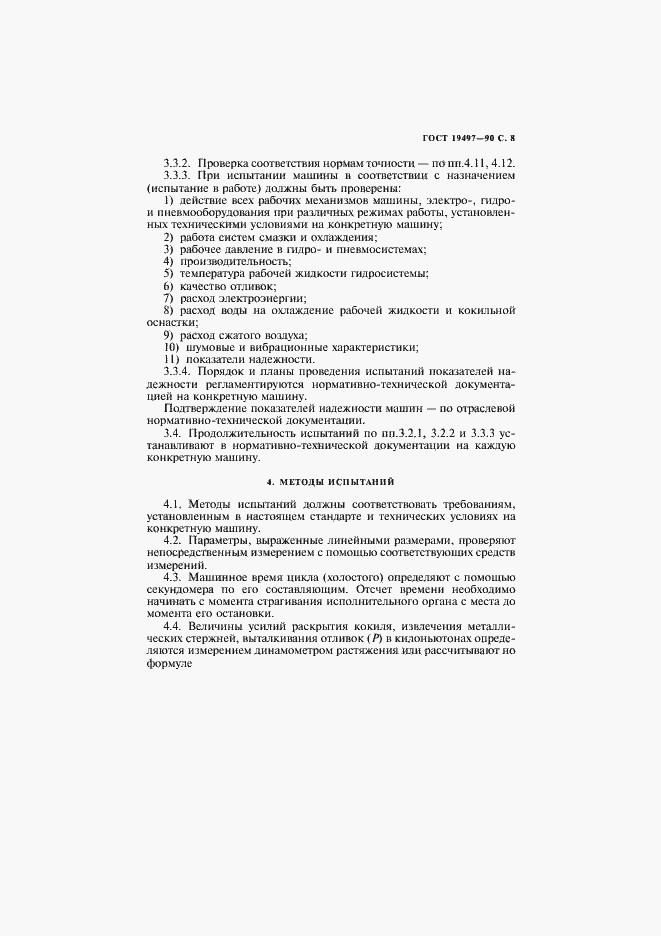 Страница 9 ГОСТ 19497-90