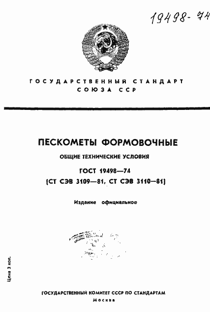 Страница 1 ГОСТ 19498-74