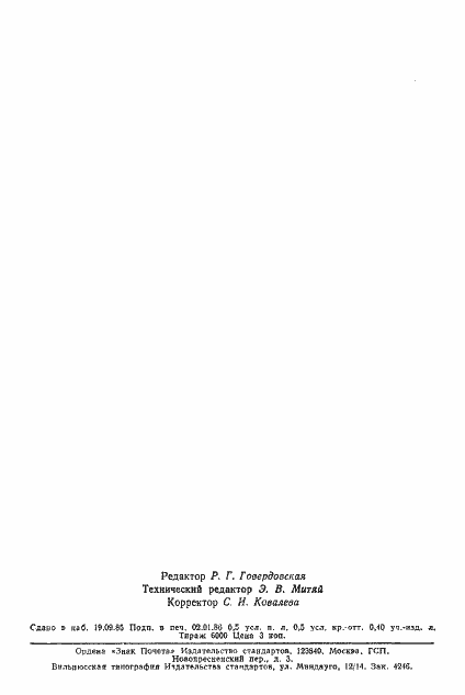 Страница 2 ГОСТ 19498-74