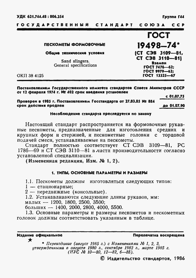 Страница 3 ГОСТ 19498-74