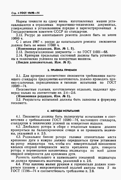 Страница 6 ГОСТ 19498-74