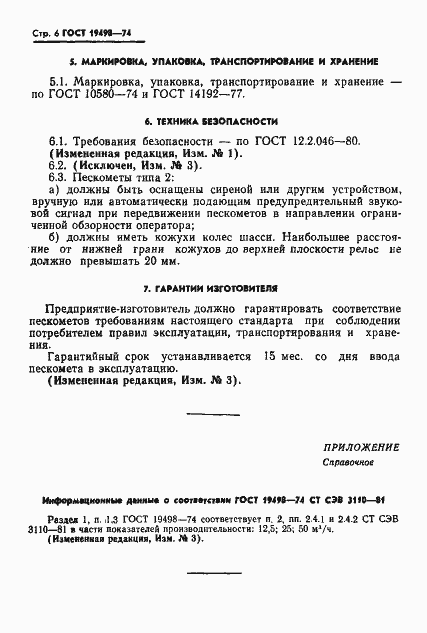 Страница 8 ГОСТ 19498-74