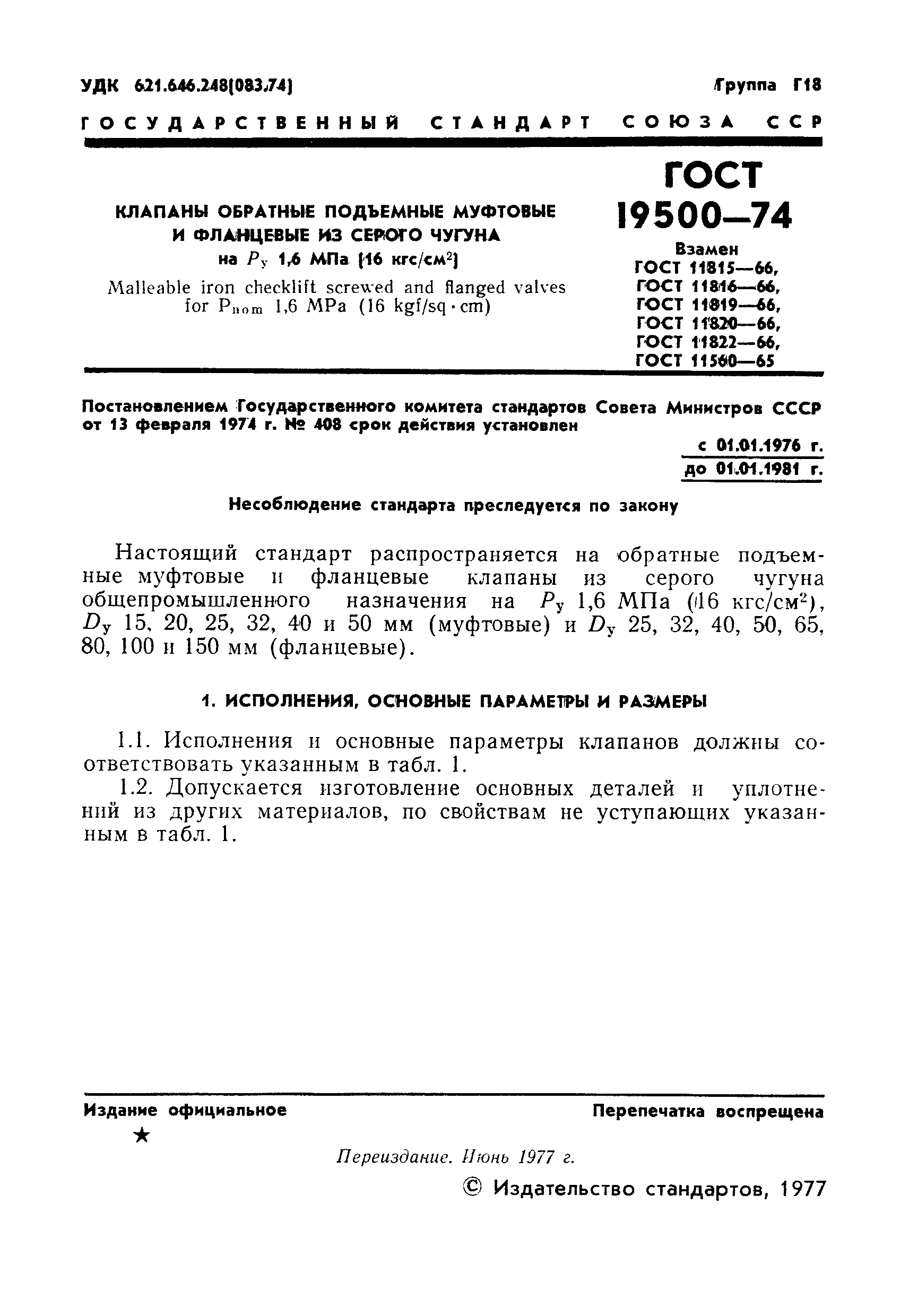 Страница 2 ГОСТ 19500-74