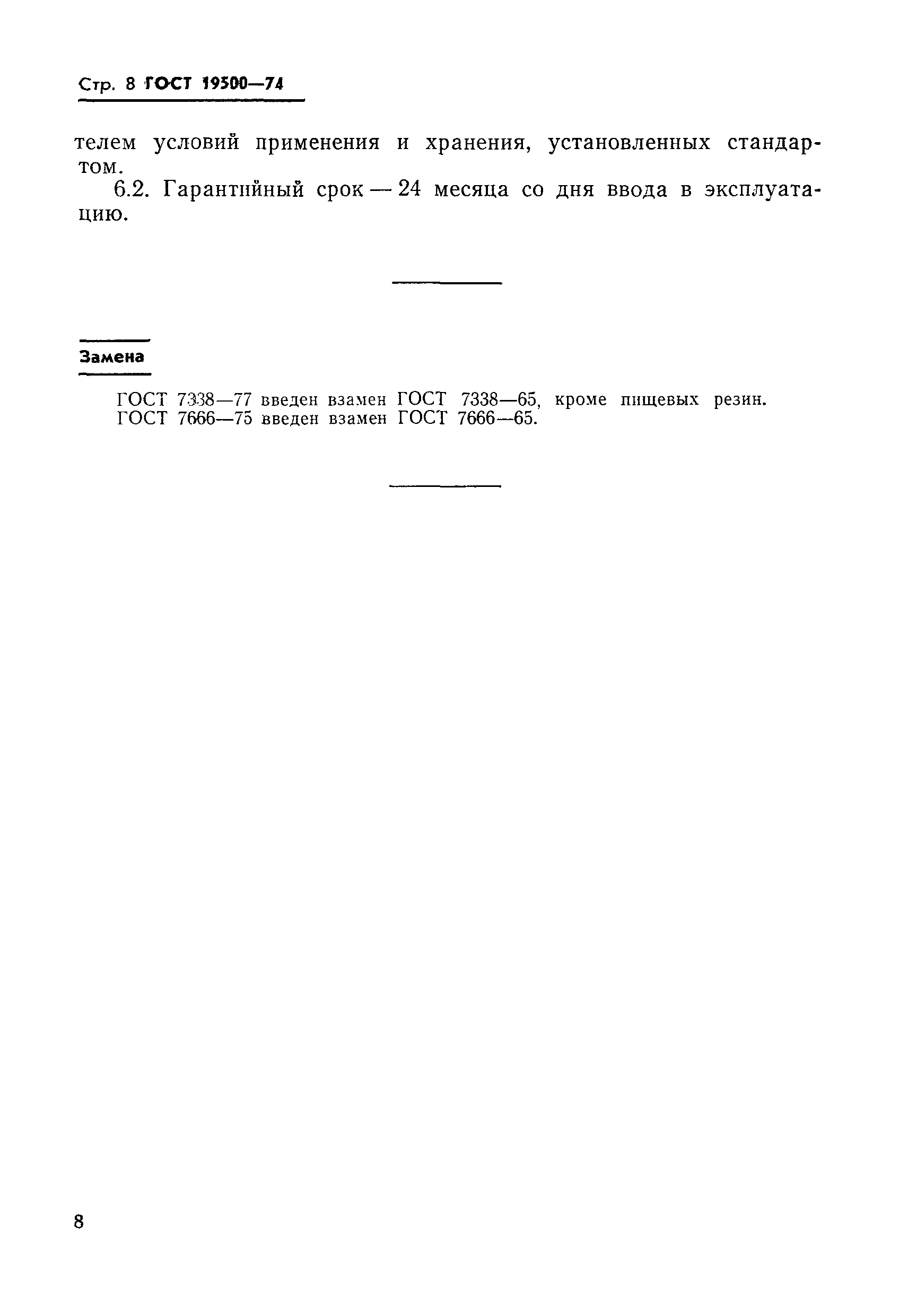 Страница 9 ГОСТ 19500-74