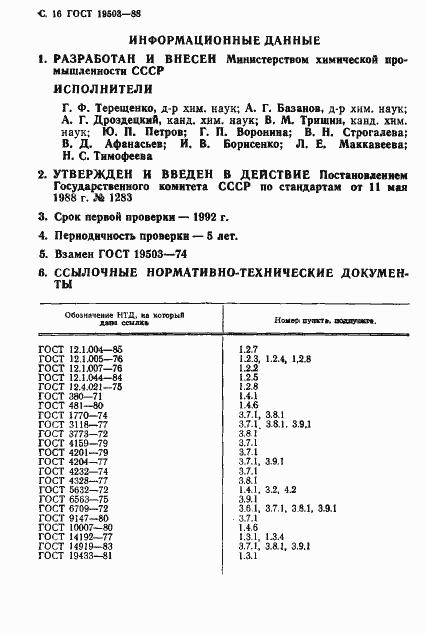 Страница 17 ГОСТ 19503-88
