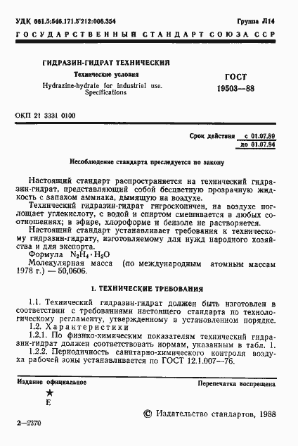 Страница 2 ГОСТ 19503-88