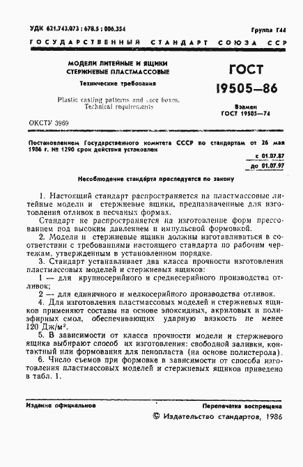 Страница 3 ГОСТ 19505-86