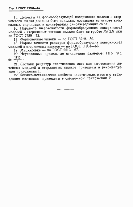 Страница 6 ГОСТ 19505-86