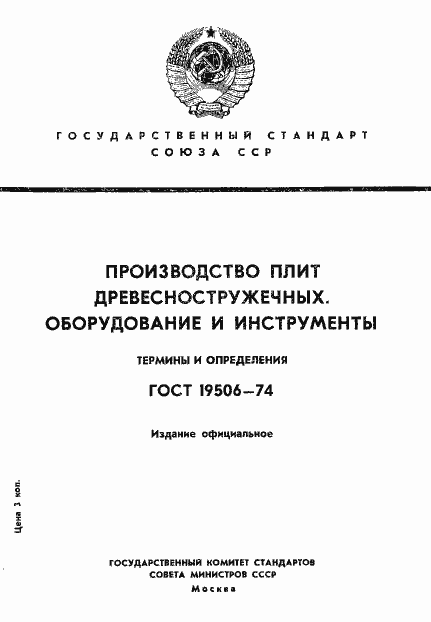 Страница 1 ГОСТ 19506-74