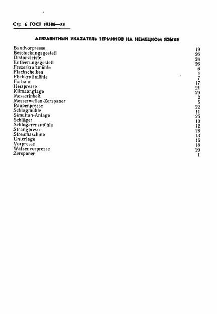Страница 8 ГОСТ 19506-74