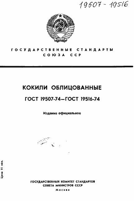 Страница 1 ГОСТ 19507-74