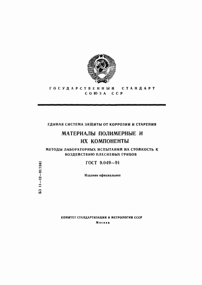 Страница 1 ГОСТ 9.049-91