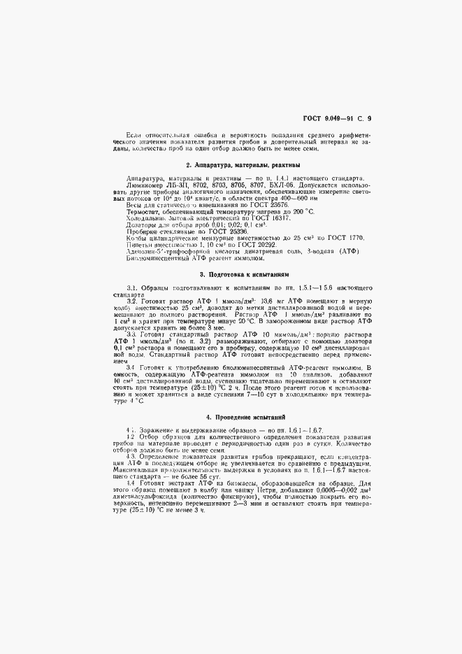 Страница 10 ГОСТ 9.049-91