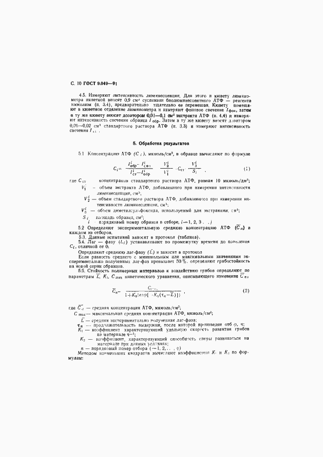 Страница 11 ГОСТ 9.049-91