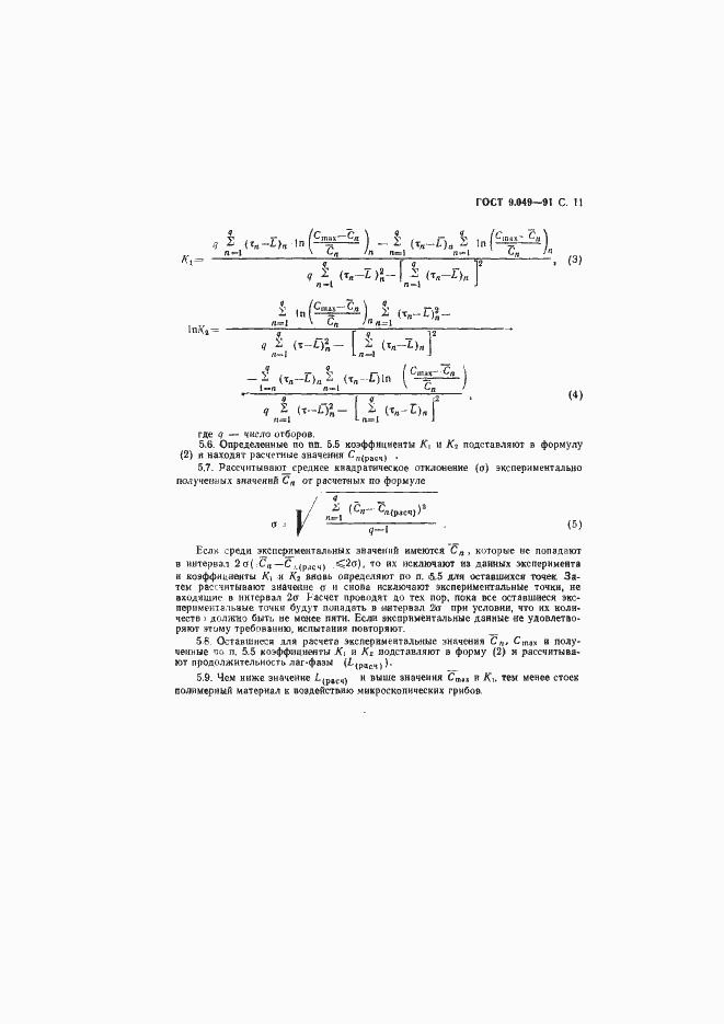 Страница 12 ГОСТ 9.049-91