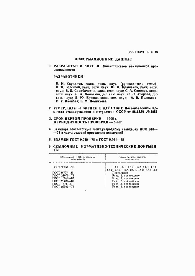 Страница 14 ГОСТ 9.049-91