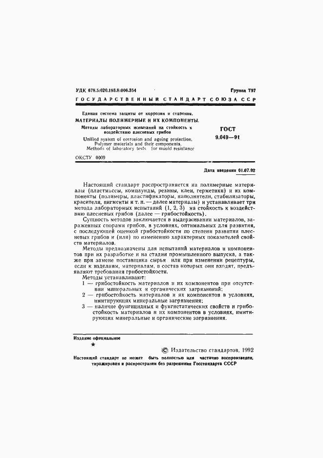 Страница 2 ГОСТ 9.049-91