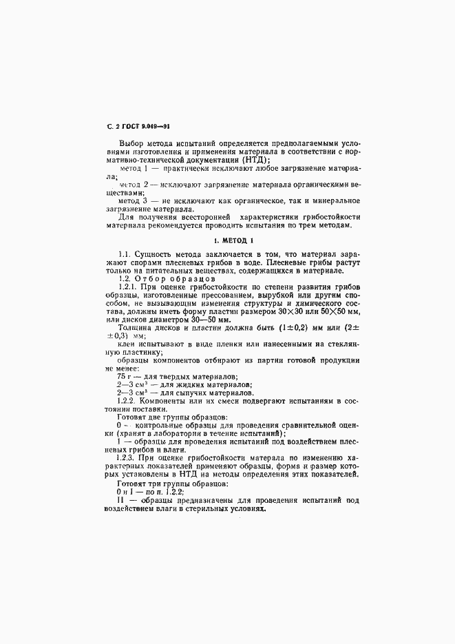 Страница 3 ГОСТ 9.049-91