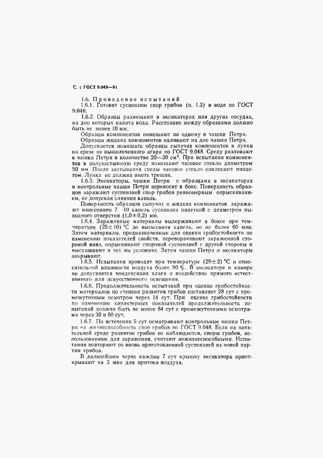 Страница 5 ГОСТ 9.049-91