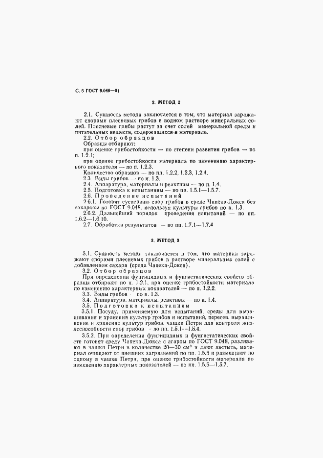 Страница 7 ГОСТ 9.049-91