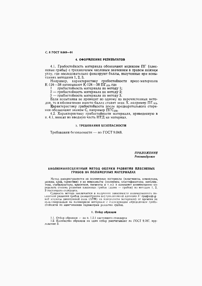 Страница 9 ГОСТ 9.049-91