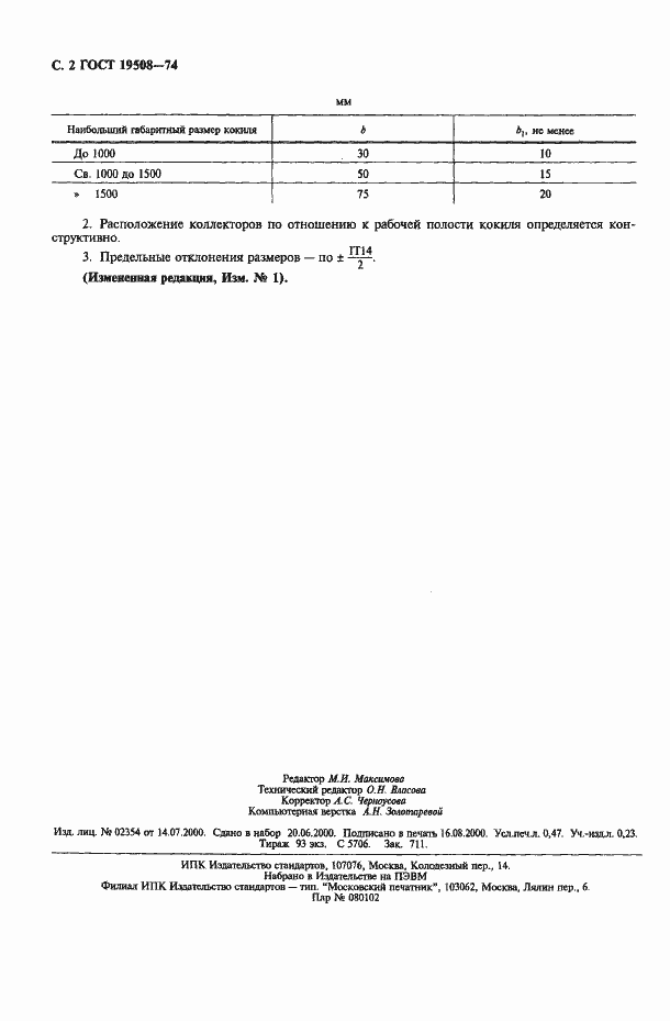 Страница 3 ГОСТ 19508-74