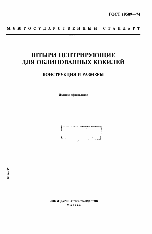 Страница 1 ГОСТ 19509-74