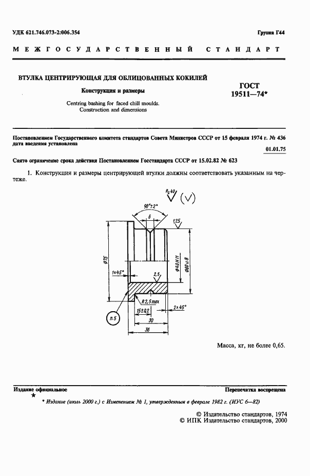 Страница 2 ГОСТ 19511-74