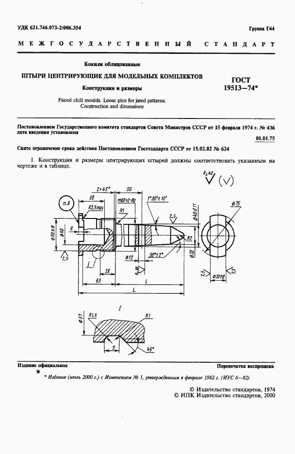 Страница 2 ГОСТ 19513-74