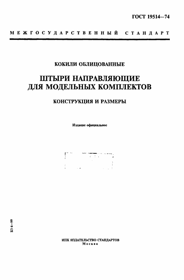 Страница 1 ГОСТ 19514-74