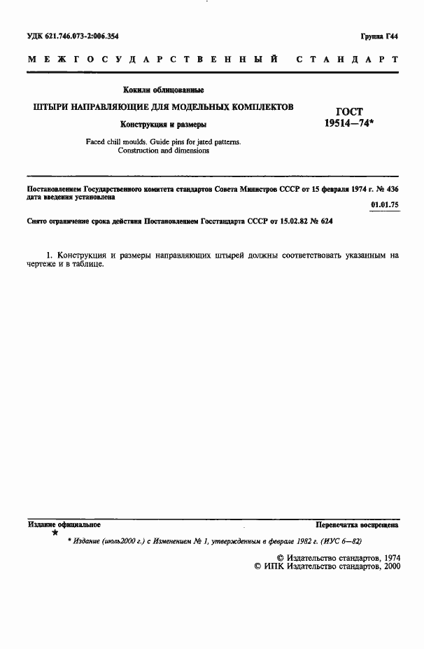 Страница 2 ГОСТ 19514-74