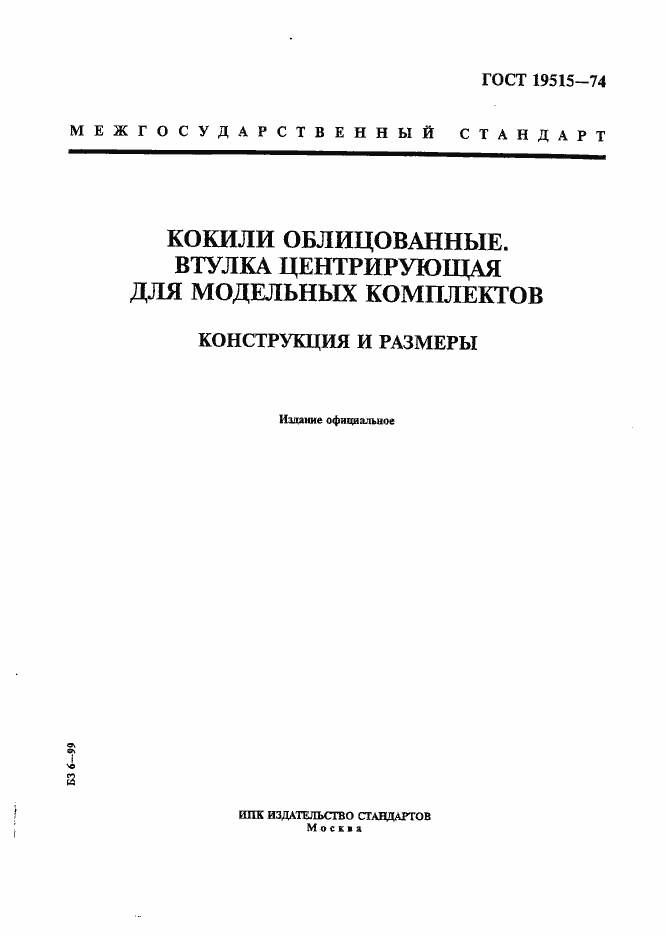 Страница 1 ГОСТ 19515-74