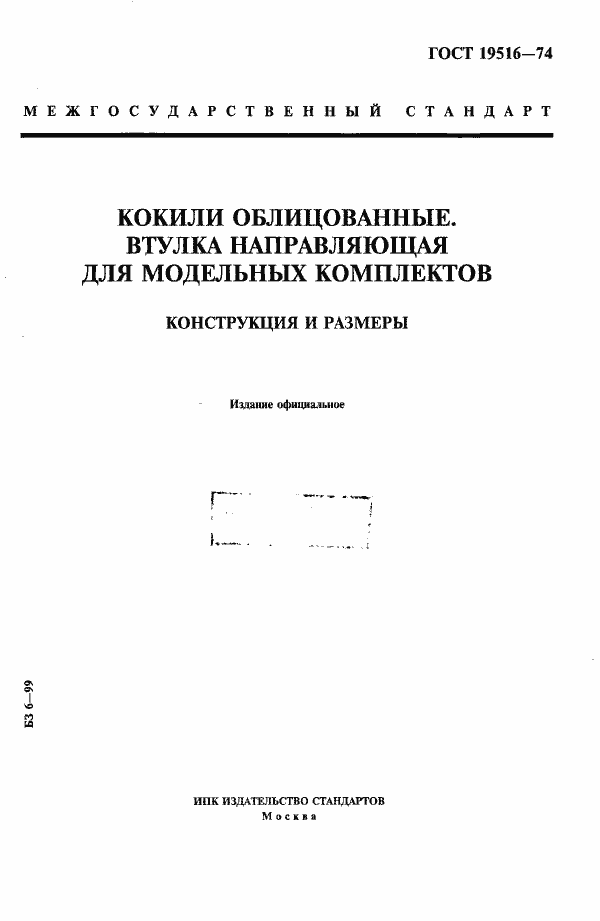 Страница 1 ГОСТ 19516-74