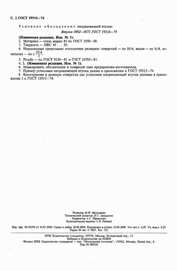 Страница 3 ГОСТ 19516-74