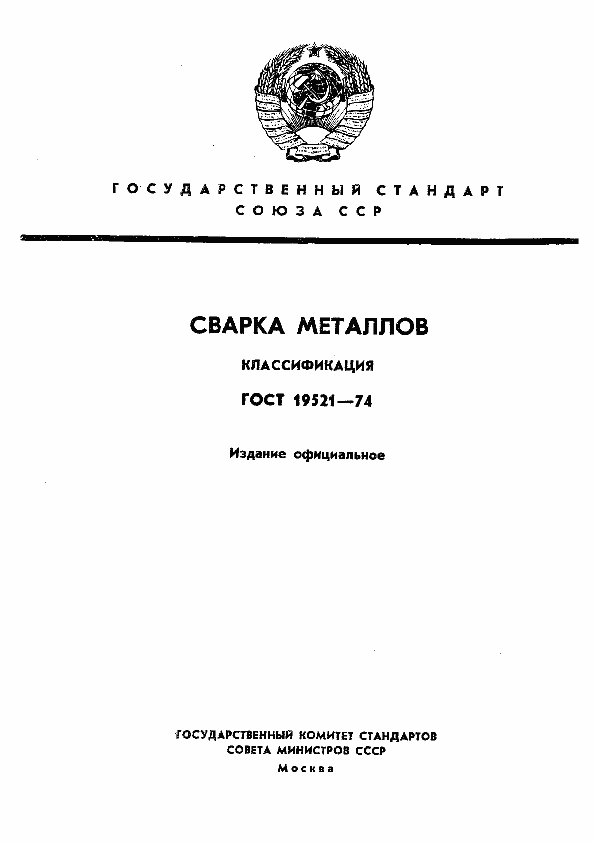 Страница 1 ГОСТ 19521-74