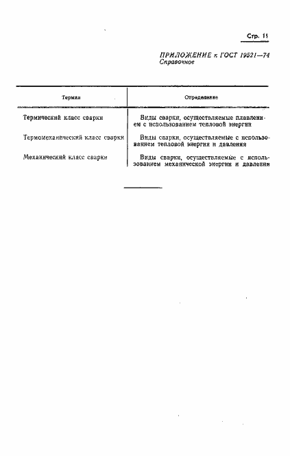 Страница 13 ГОСТ 19521-74