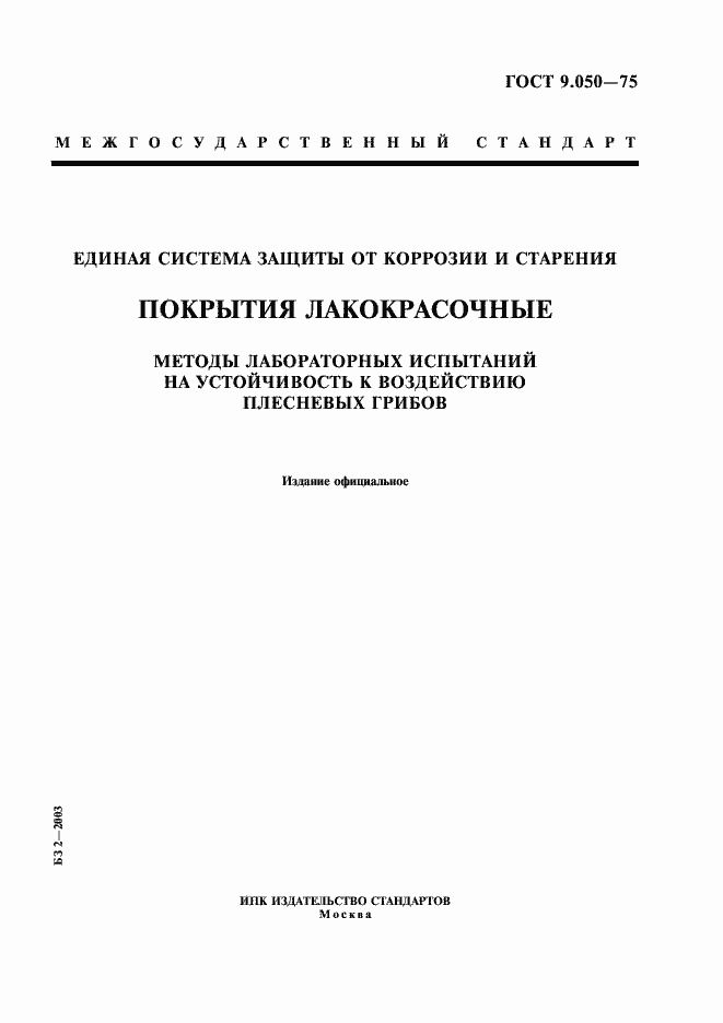 Страница 1 ГОСТ 9.050-75