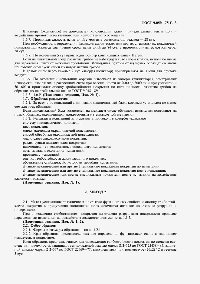 Страница 5 ГОСТ 9.050-75