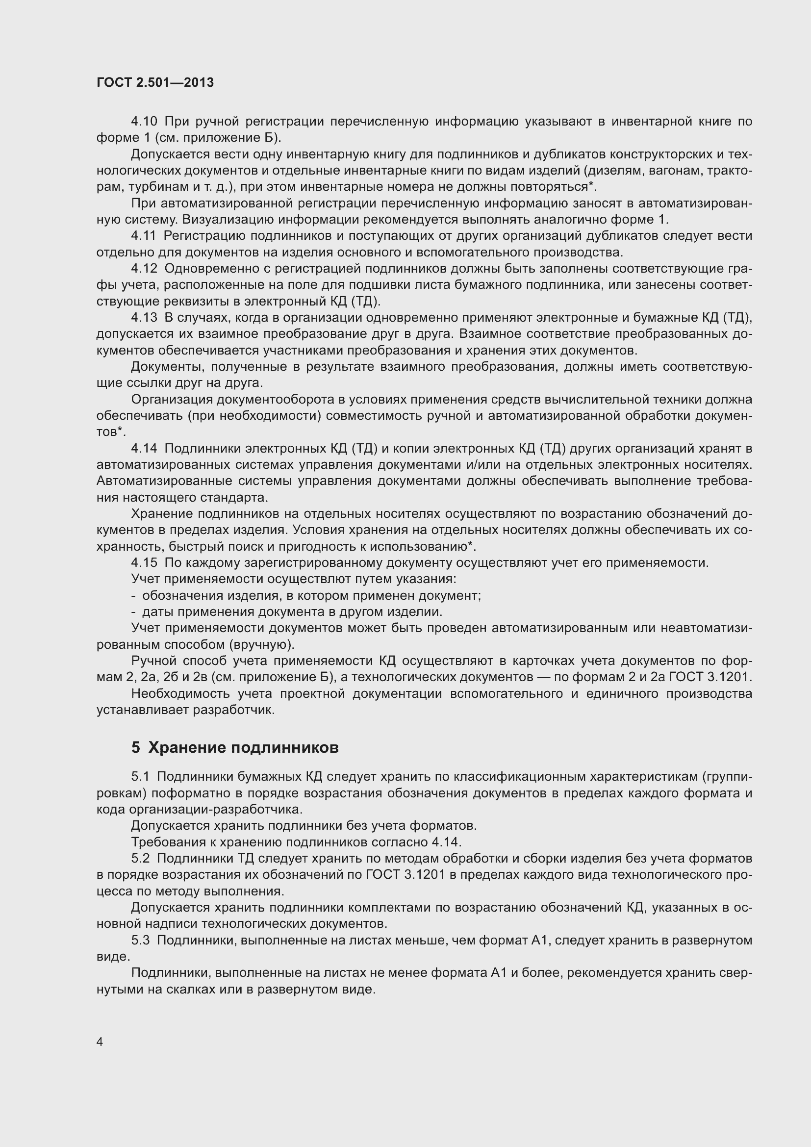 Страница 10 ГОСТ 2.501-2013