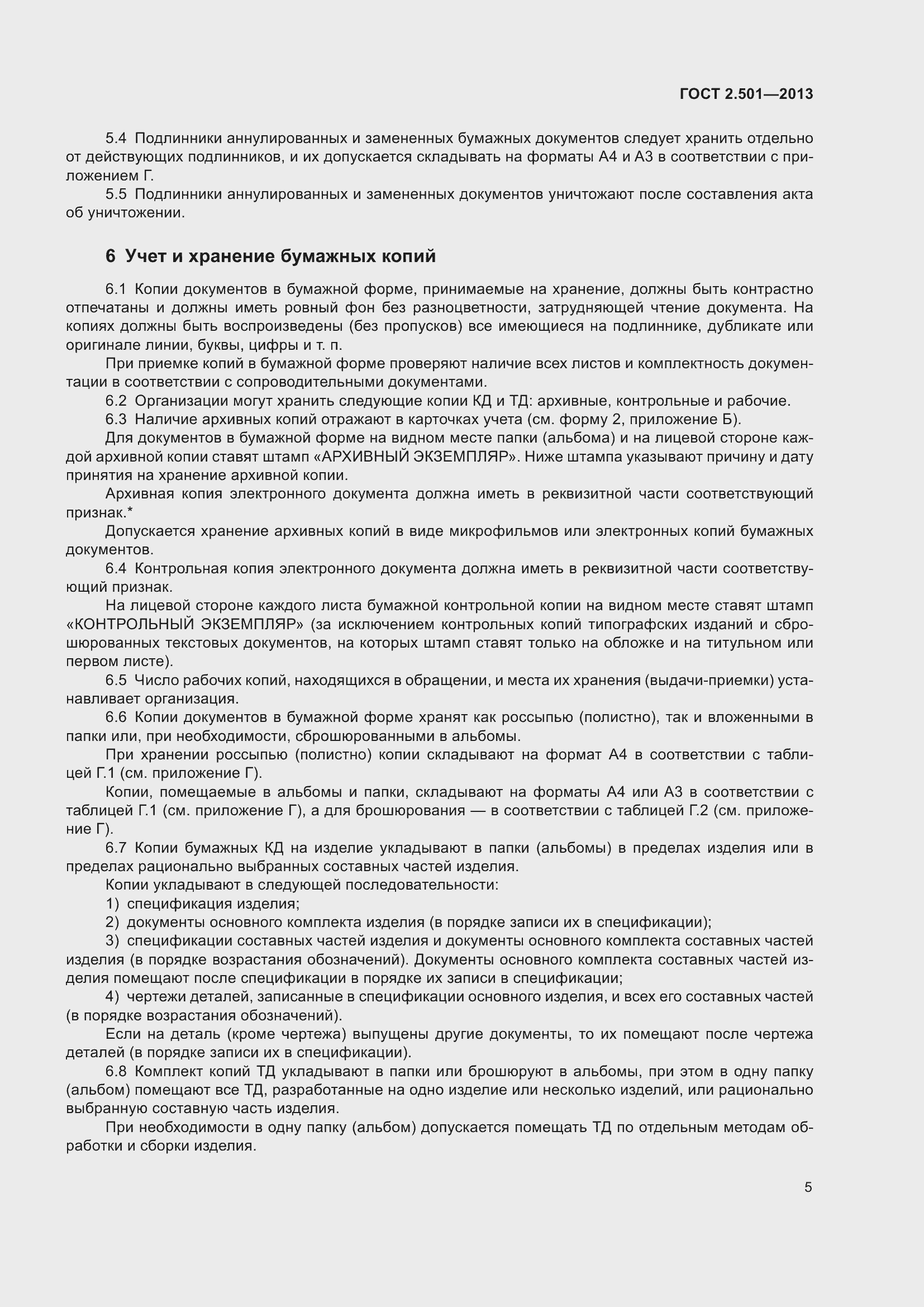 Страница 11 ГОСТ 2.501-2013