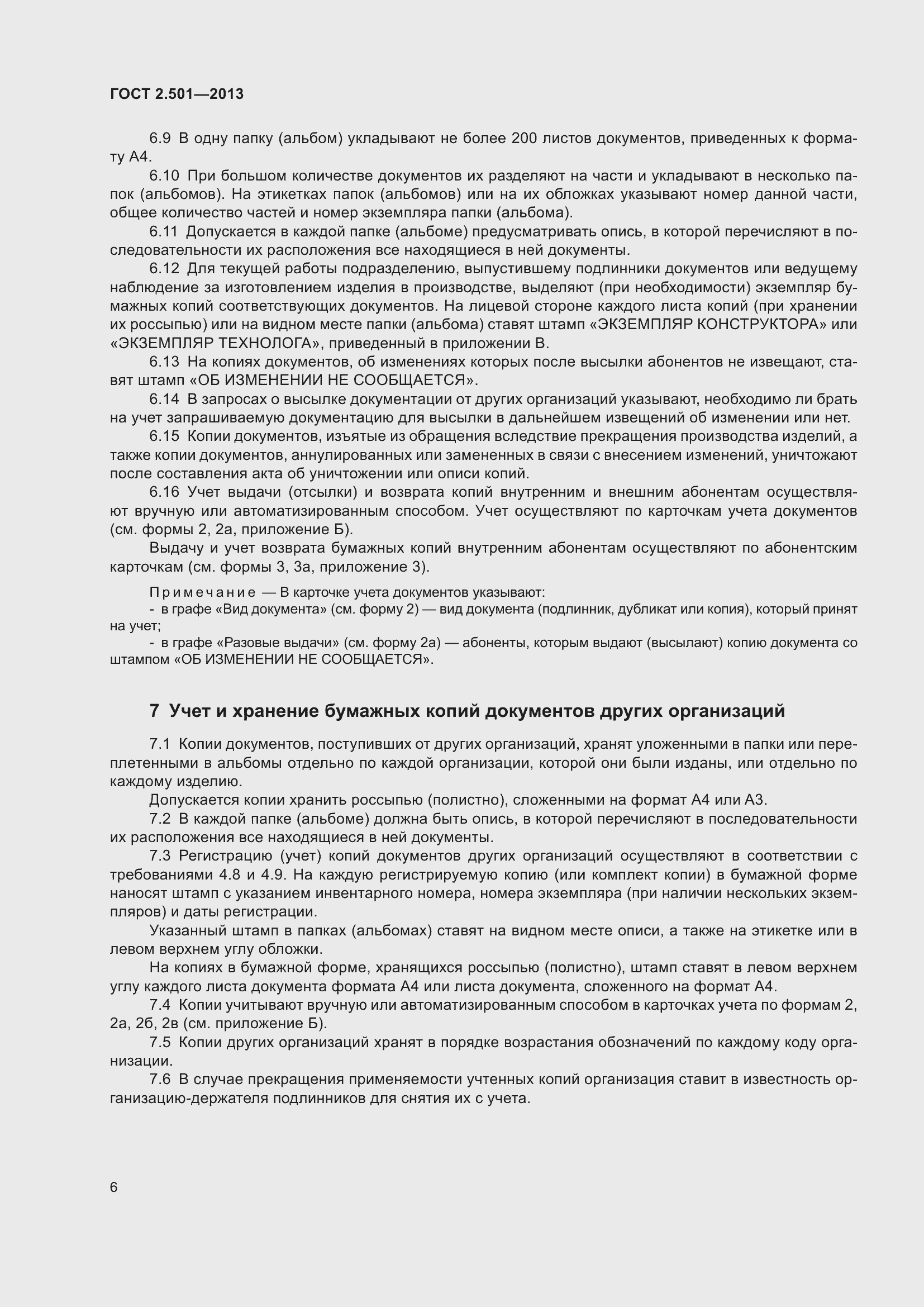 Страница 12 ГОСТ 2.501-2013